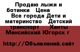 Продаю лыжи и ботинки › Цена ­ 2 000 - Все города Дети и материнство » Детский транспорт   . Ханты-Мансийский,Югорск г.